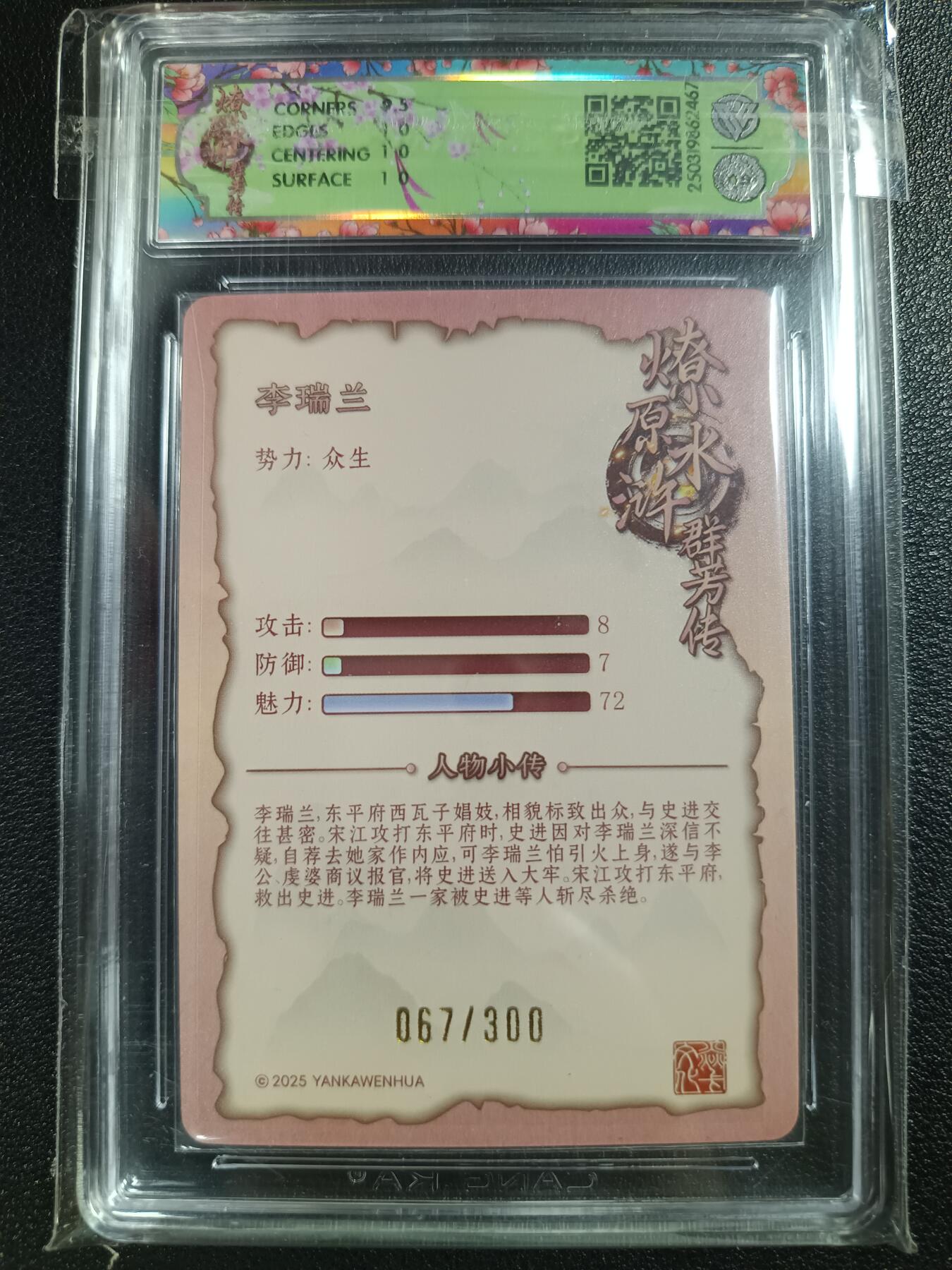 天玑星卡拍第116期《8.25周一截拍》持续收拍收评中 满赠卡需备注 焱卡文化 水浒群芳传 李瑞兰 折光 067/300 CCG10