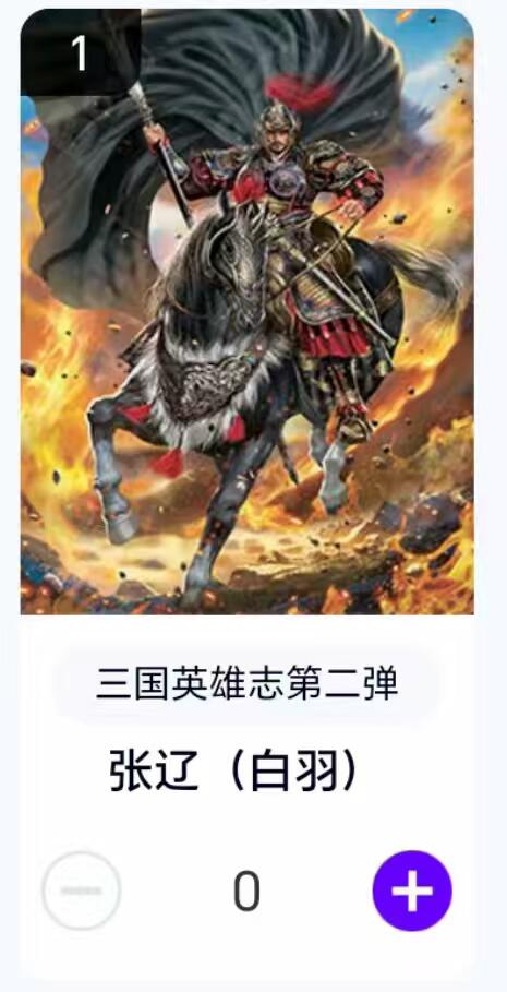 夜之极第二十九期 （8月23日周六晚9点截拍，欢迎竞拍） 【卡机转赠】三国第二弹 白羽 张辽