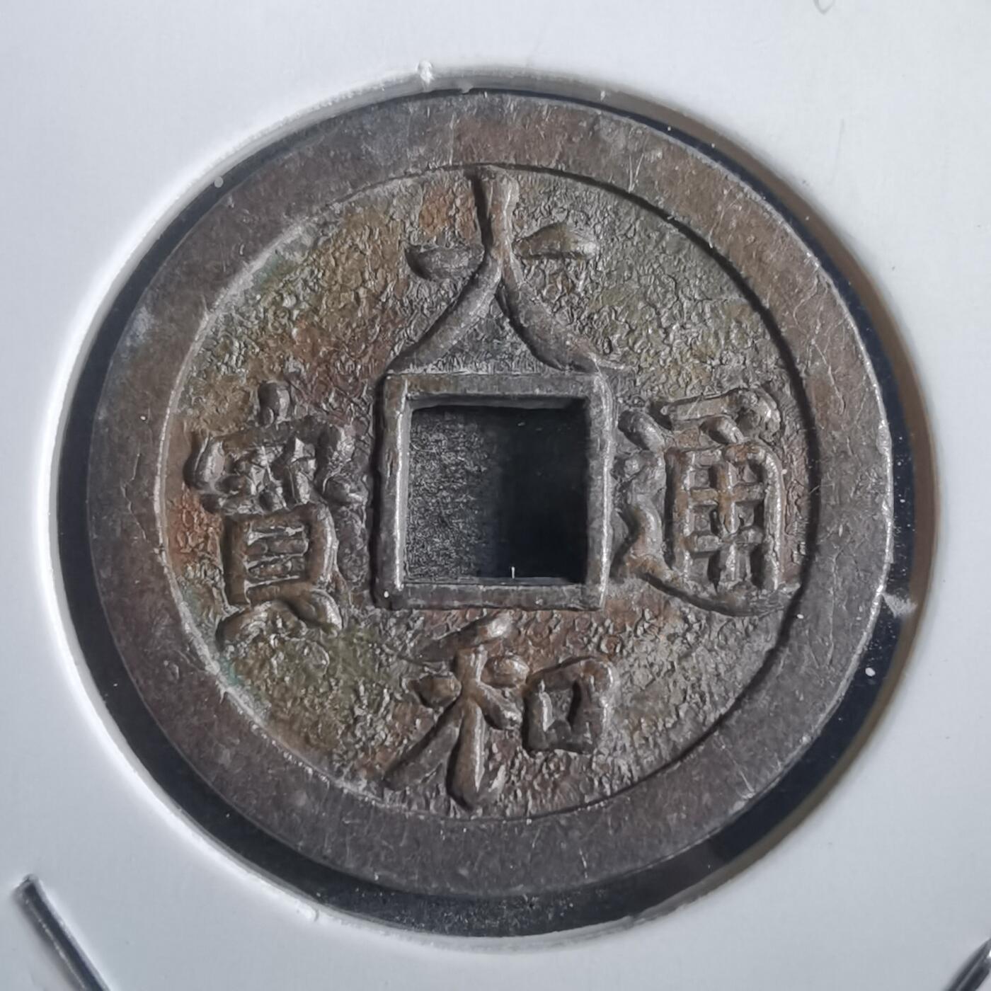 沼泽如烟--第818场 大和通宝花钱