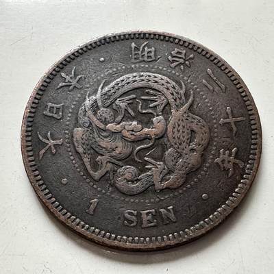 🌹外币初藏🌹🐯2025年第92场  每周二四六晚8️⃣点 接代拍 - 日本明治20年龙一钱