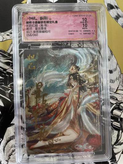 寸草不生扫货团拍卖 第六期  - 保粹卡德曼联名限定礼盒武韵红颜(殷.殇)画师:星辰墨夜妲己 亲签限编粗闪058/060