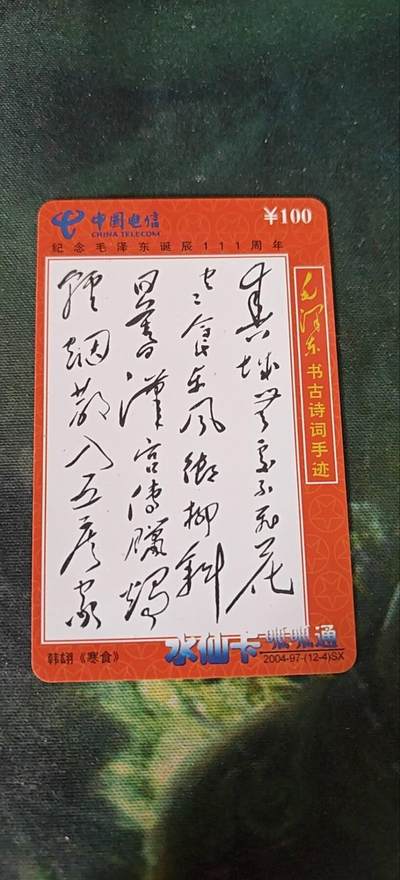 毛主席古书诗词手迹《寒食》，充值卡 - 毛主席古书诗词手迹《寒食》，充值卡