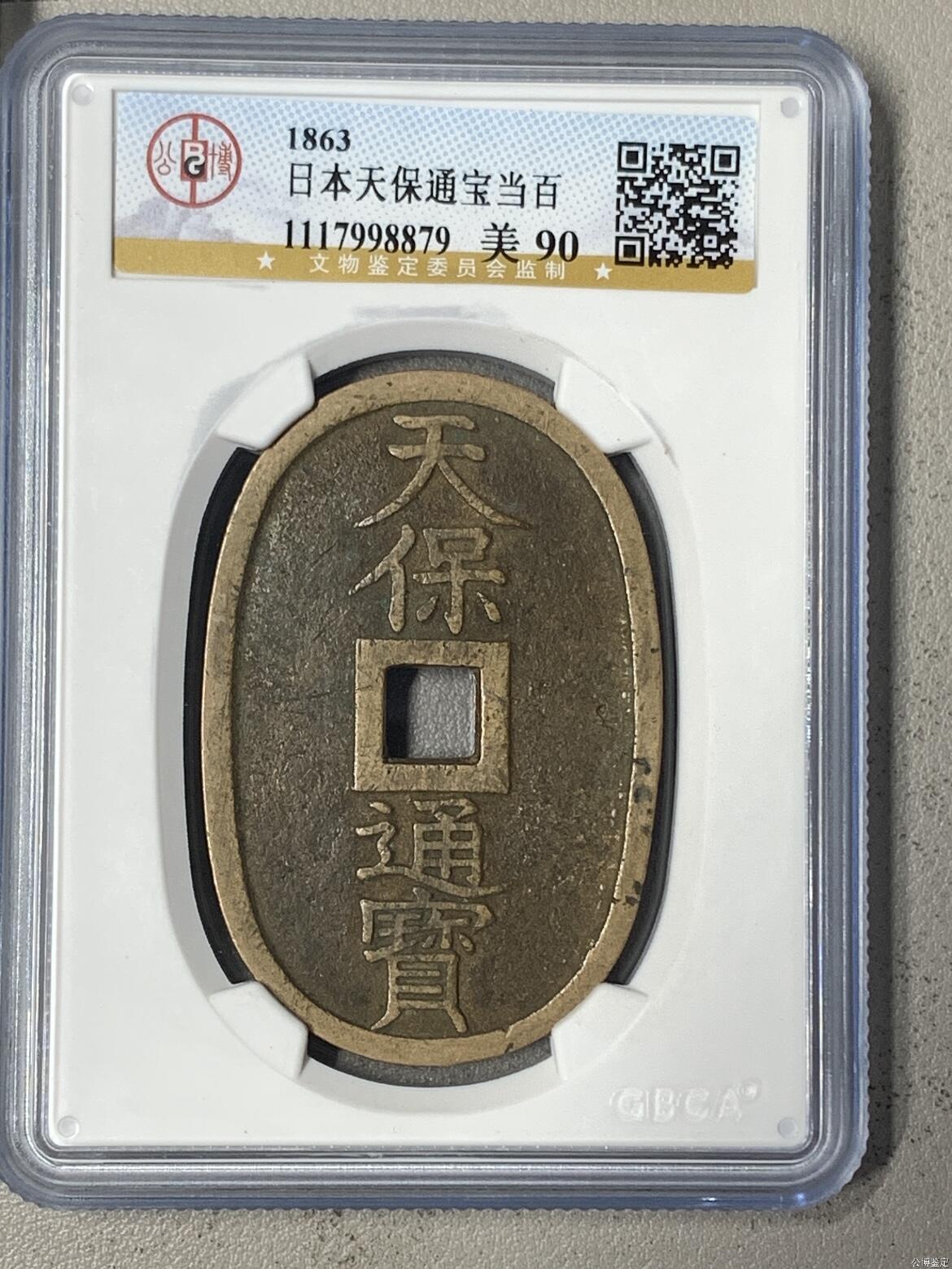 天保通宝