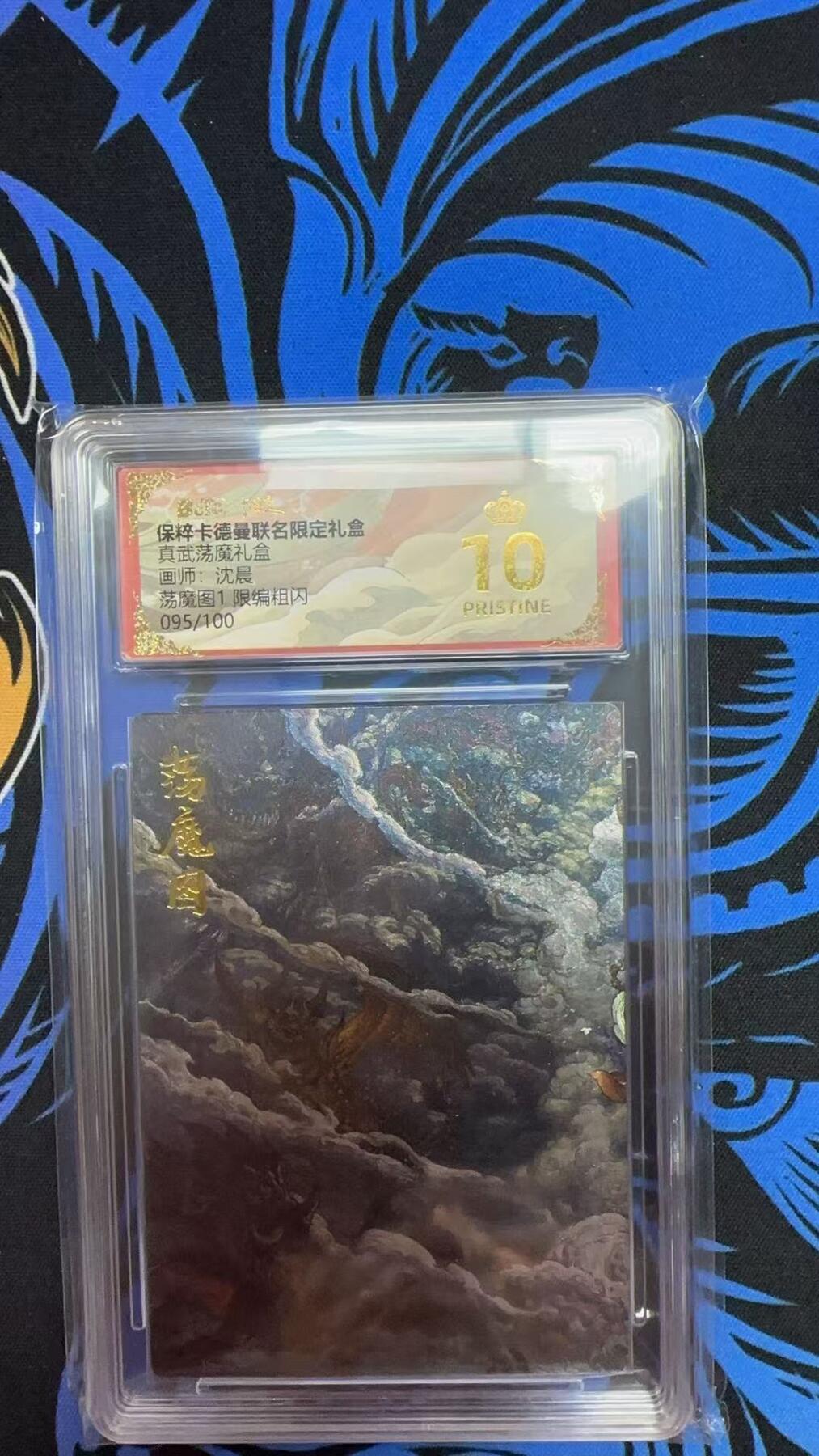 寸草不生扫货团拍卖 第六期  真武荡魔礼盒画师:沈晨荡魔图1 限编粗闪057/100