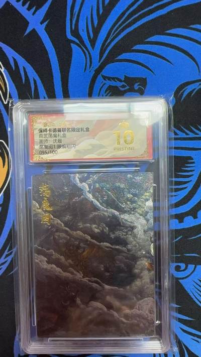 寸草不生扫货团拍卖 第六期  - 真武荡魔礼盒画师:沈晨荡魔图1 限编粗闪057/100