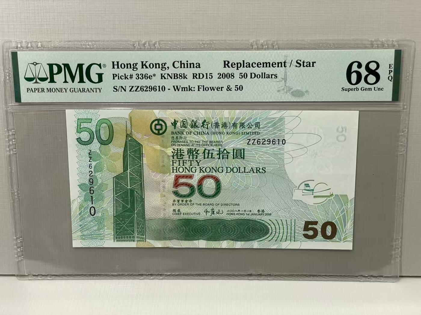 大中华拍卖第790期 香港中国银行0850补号 ZZ629610
