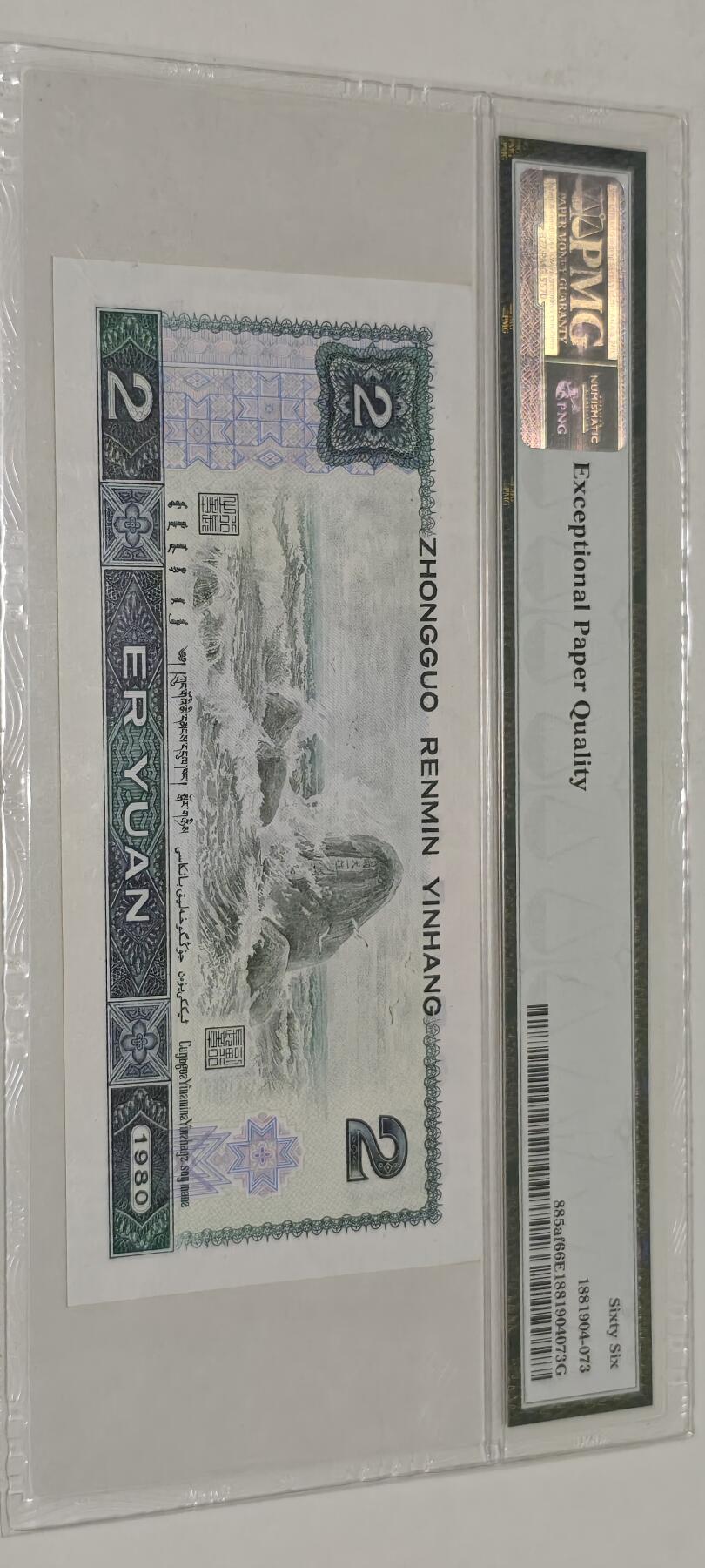 倒置号靓号专场（违约拉黑） 802 PMG66分EPQ绿钻中文标AR冠