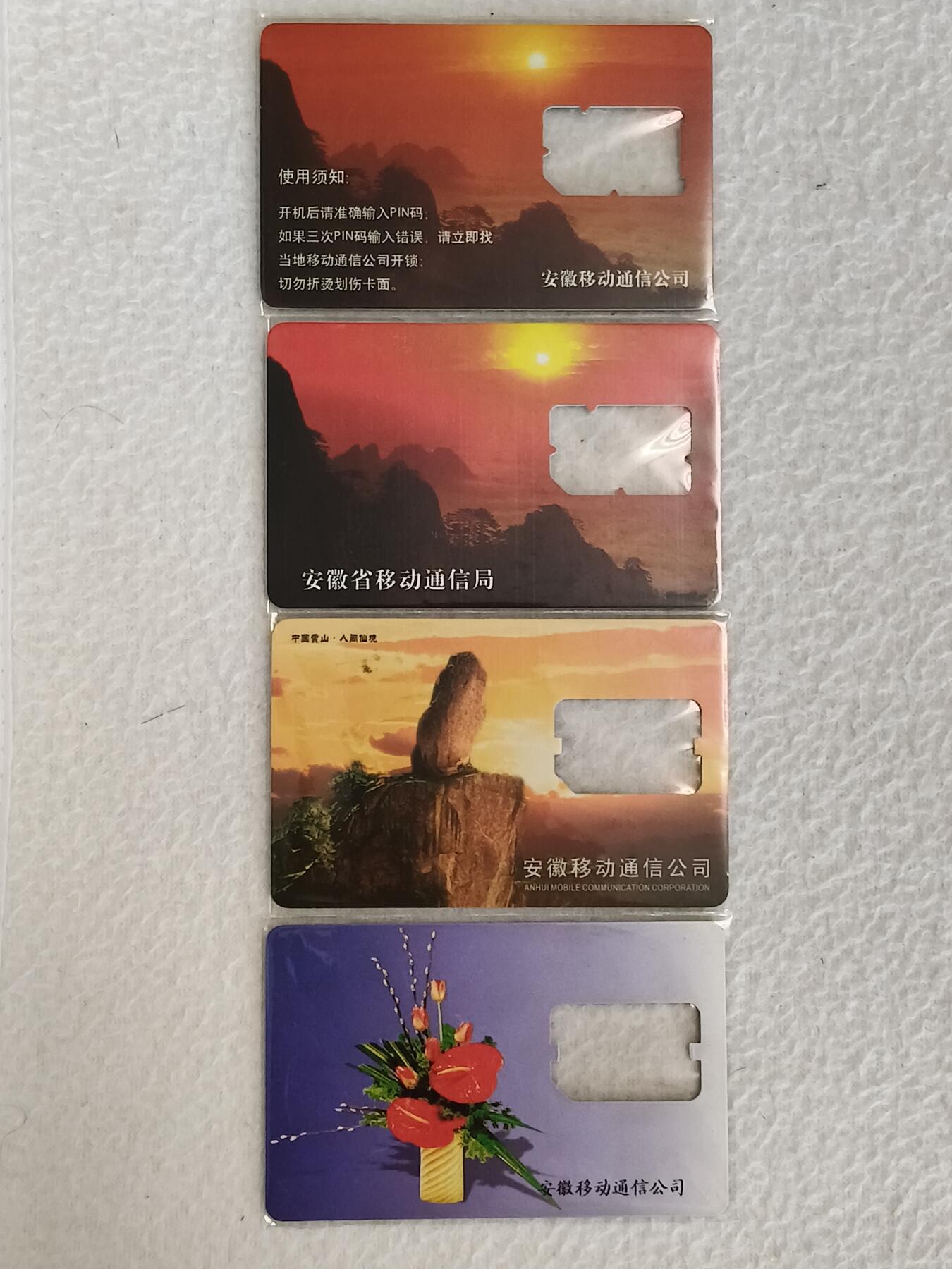 易卡拍卖第38期 手机卡4枚（安徽2）。品相如图所示！