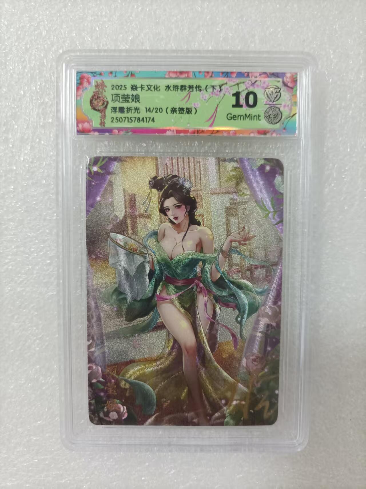 夜之极第二十九期 （8月23日周六晚9点截拍，欢迎竞拍） 【亲签】CCG&焱卡 水浒群芳 14/20 项莹娘 浮雕折光 10g