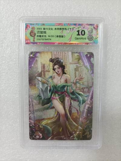 夜之极第二十九期 （8月23日周六晚9点截拍，欢迎竞拍） - 【亲签】CCG&焱卡 水浒群芳 14/20 项莹娘 浮雕折光 10g