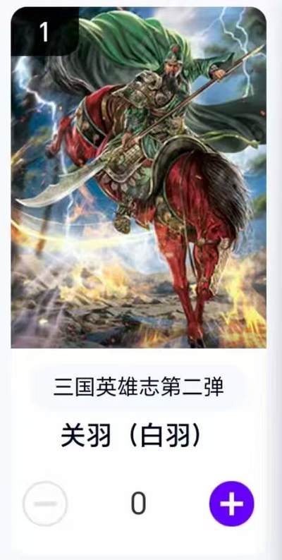 夜之极第二十九期 （8月23日周六晚9点截拍，欢迎竞拍） - 【卡机转赠】三国第二弹 白羽 关羽