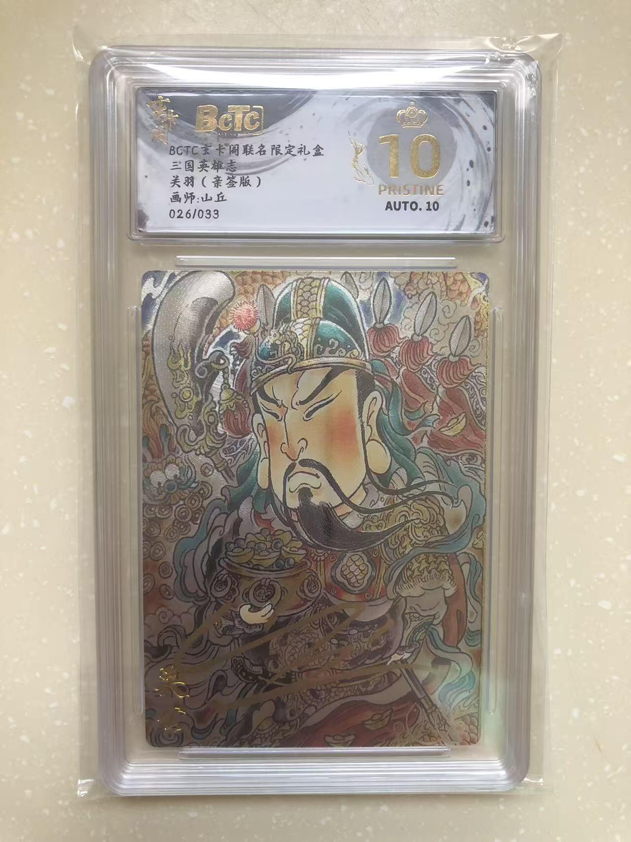 寸草不生扫货团拍卖 第六期  【亲签】三国英雄志关羽(亲签版)画师:山丘026/033