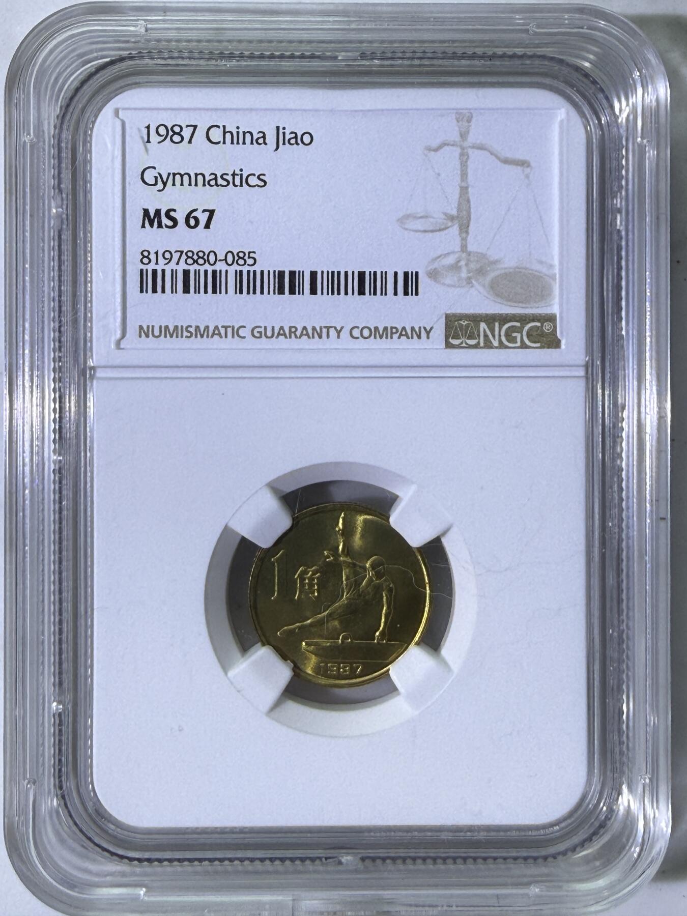 大中华拍卖第790期 1987六运会纪念币一套