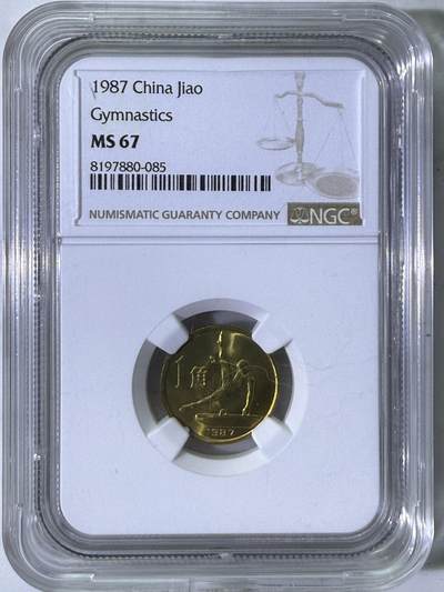 大中华拍卖第790期 - 1987六运会纪念币一套