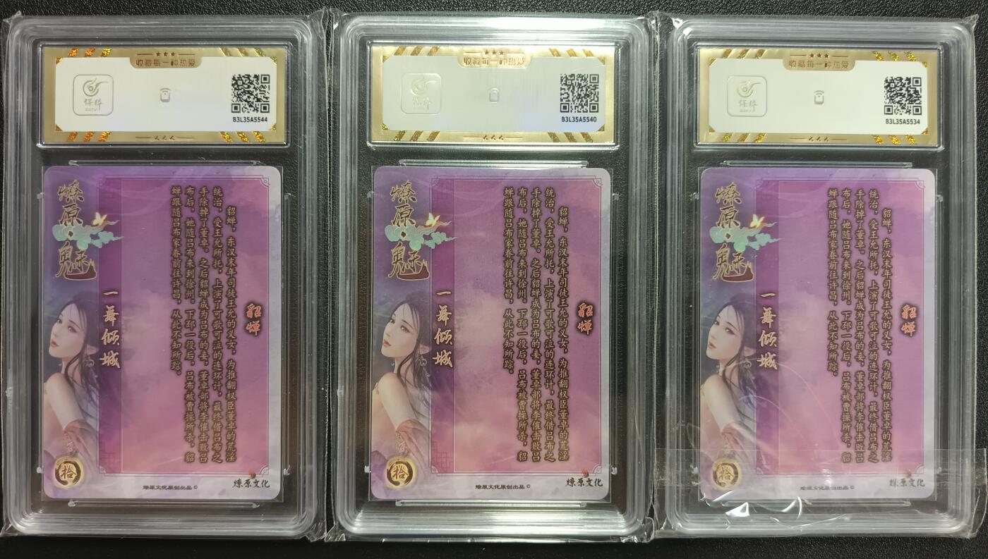 天玑星卡拍第116期《8.25周一截拍》持续收拍收评中 满赠卡需备注 燎原文化 燎原·魅 貂蝉 三张 保粹10