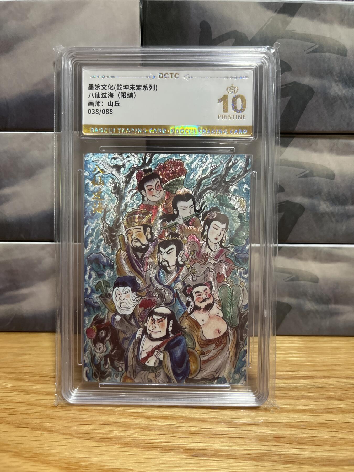 8月26号（收拍品免费放盘）燎原豪杰传2、卡德曼、玄卡阁 【折光限编38/88】山丘 八仙过海 10星 墨婉&乾坤未定