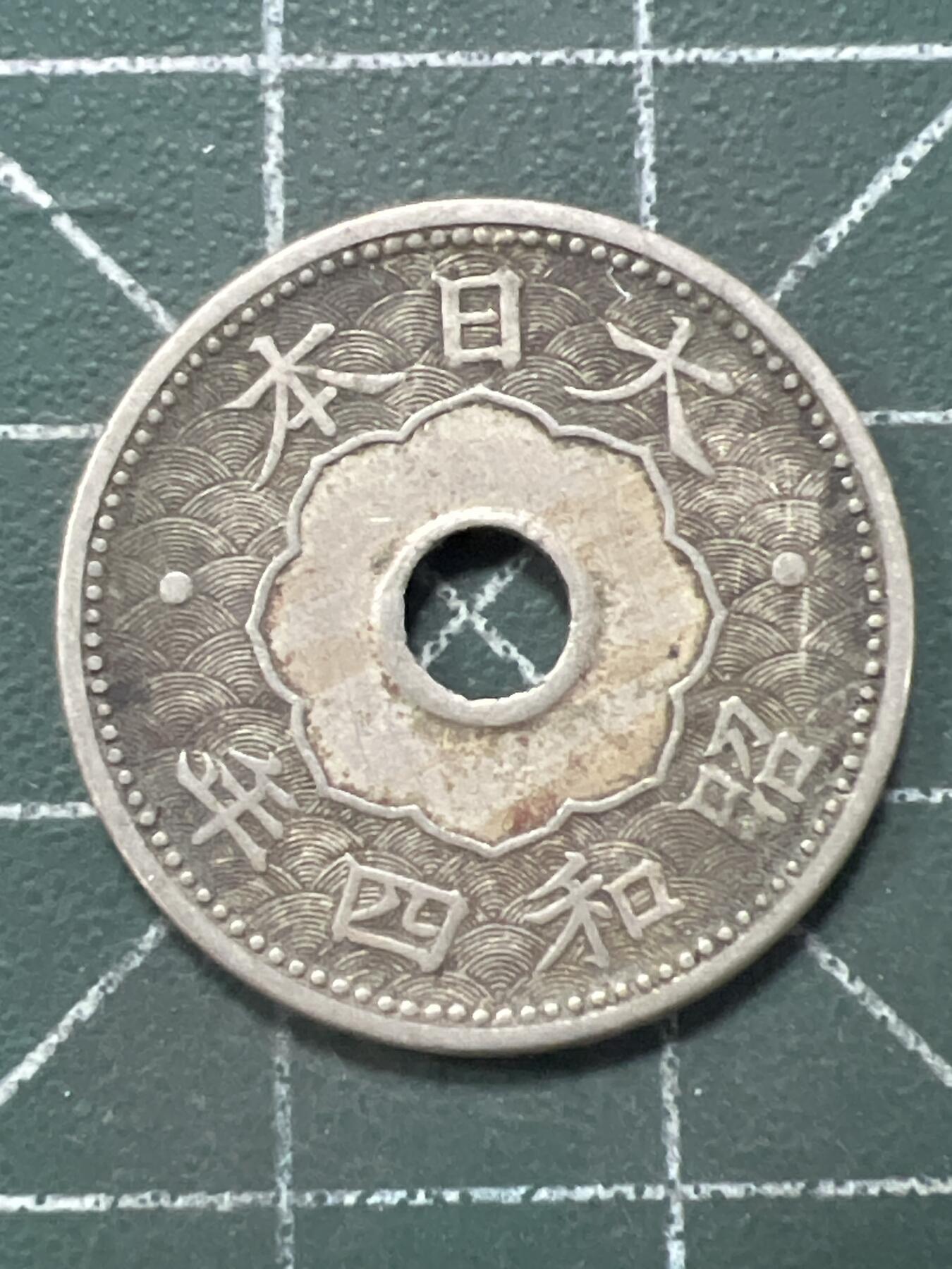第980  硬币专场 （无押金，捡漏，全场50包邮，偏远地区除外，接收代拍业务，本店十天发一次货） 日本十钱