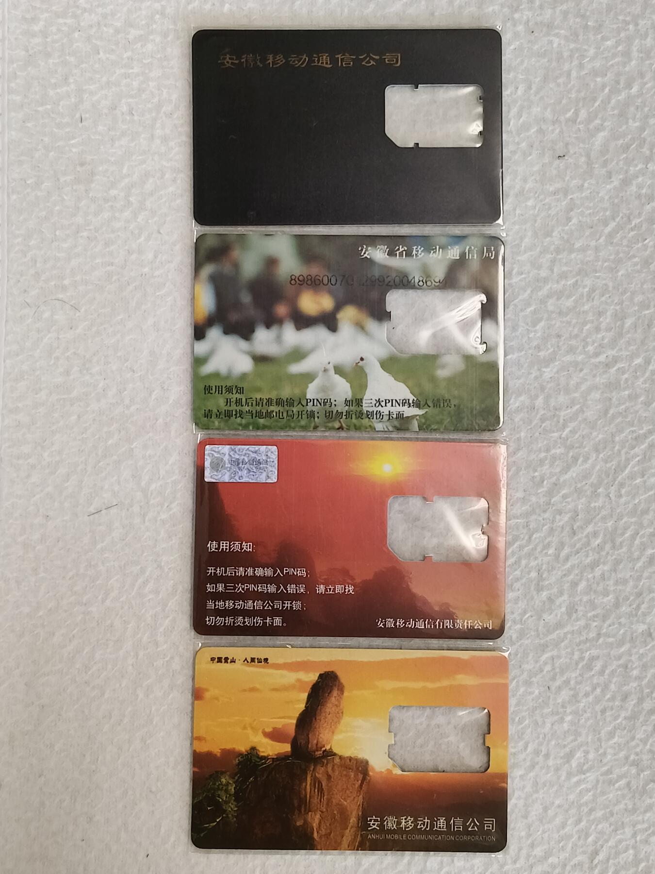 易卡拍卖第38期 手机卡4枚（安徽）。品相如图所示！
