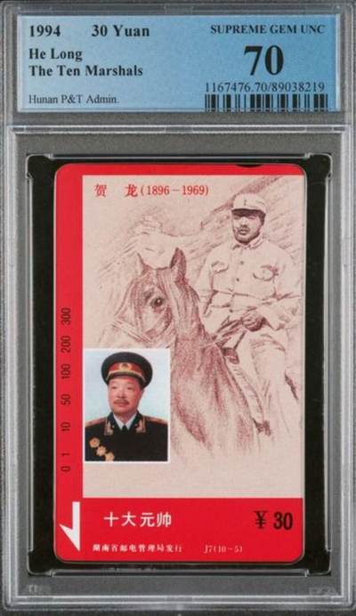 【琪哥网】评级磁卡综合场(八十八） - 【PCGS70】湖南元帅散卡一枚