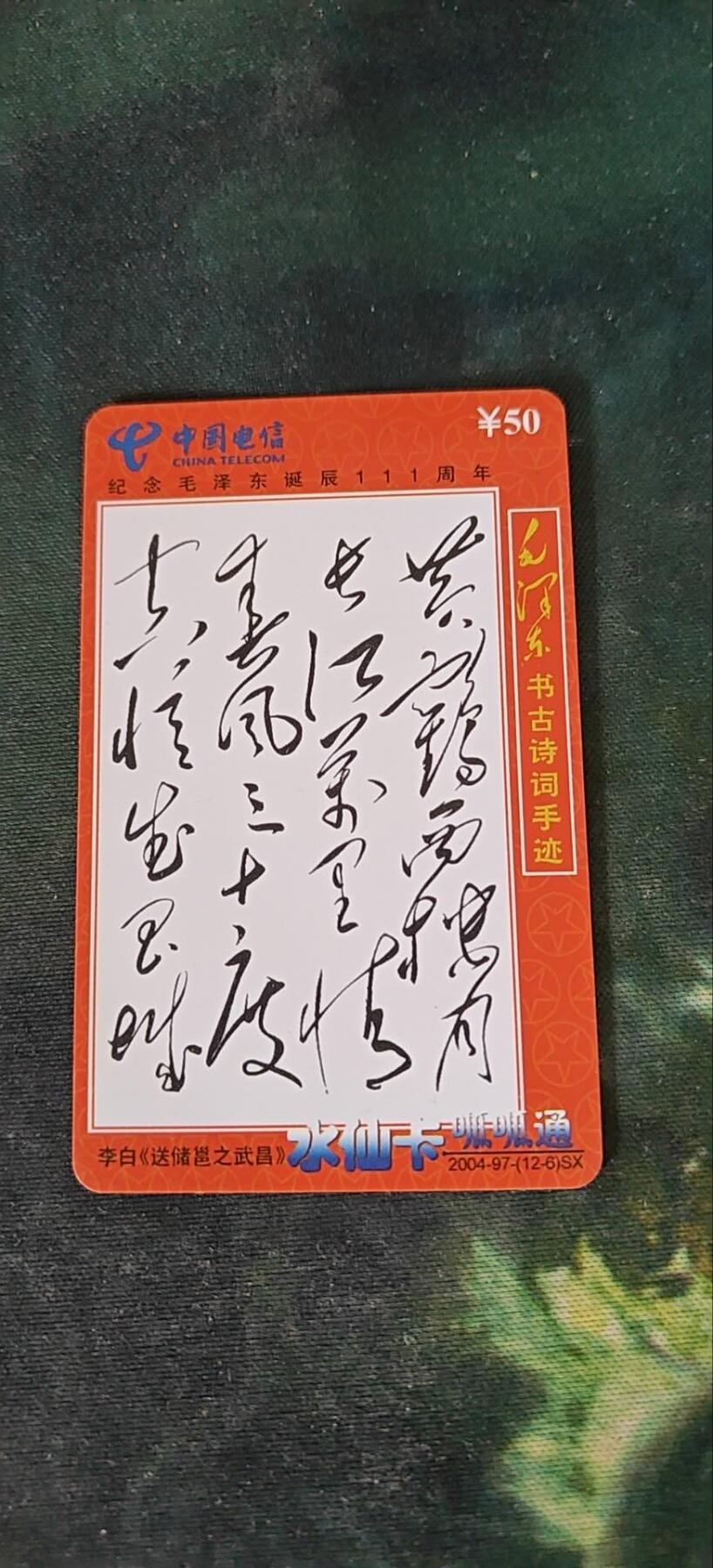 毛主席古书诗词手迹《送储邕之武昌》，《充值卡》