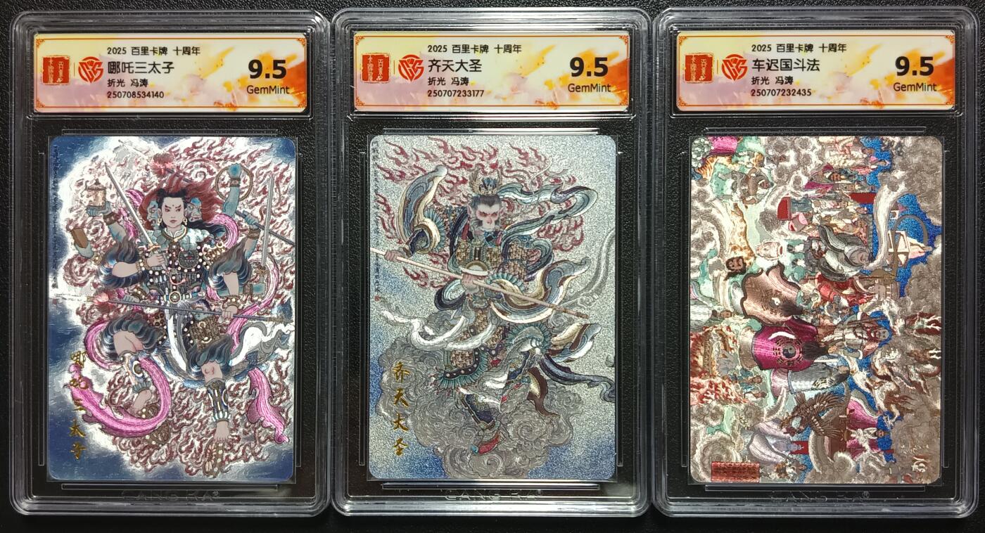 天玑星卡拍第116期《8.25周一截拍》持续收拍收评中 满赠卡需备注 百里卡牌 十周年 冯涛 哪吒三太子 齐天大圣 车迟国斗法 折光 三张 CCG9.5