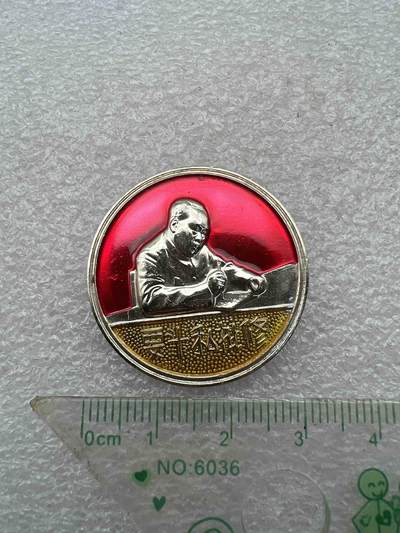 真品像章、纪念章 真品像章、纪念章