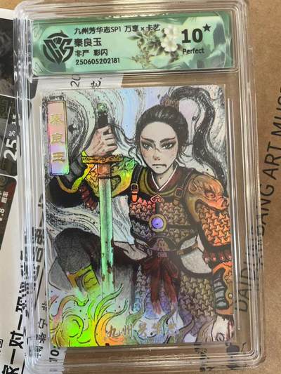 寸草不生扫货团拍卖 第六期  - 九州芳华志SP1 万享x卡艺   秦良玉 爆金彩闪