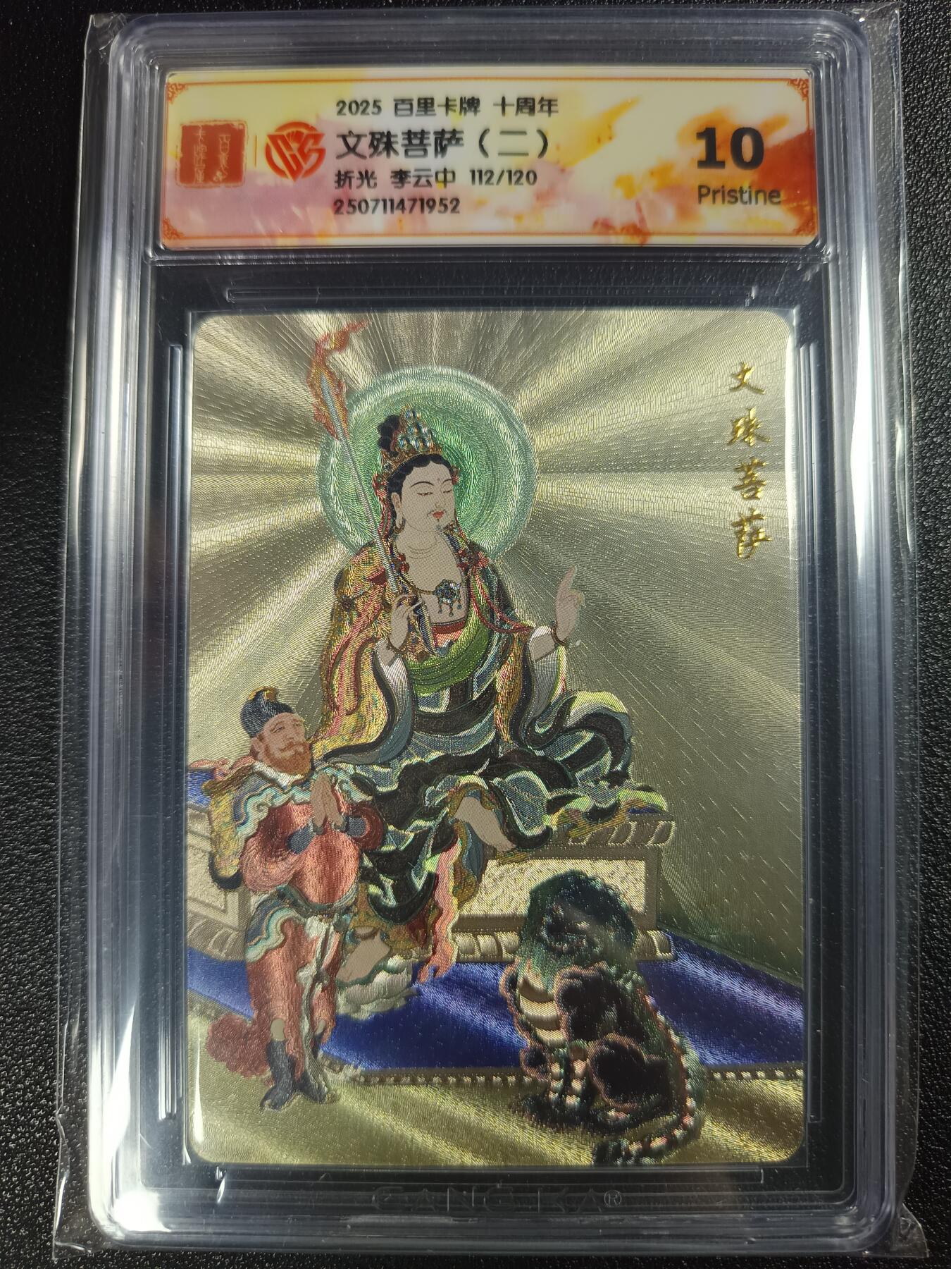天玑星卡拍第116期《8.25周一截拍》持续收拍收评中 满赠卡需备注 百里卡牌 十周年 李云中 文殊菩萨（二） 折光 112/120 CCG10