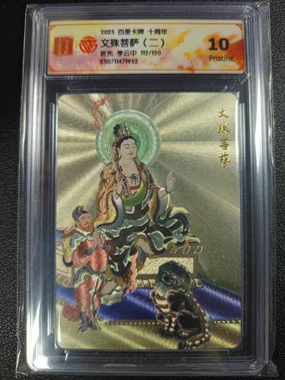 天玑星卡拍第116期《8.25周一截拍》持续收拍收评中 满赠卡需备注 - 百里卡牌 十周年 李云中 文殊菩萨（二） 折光 112/120 CCG10
