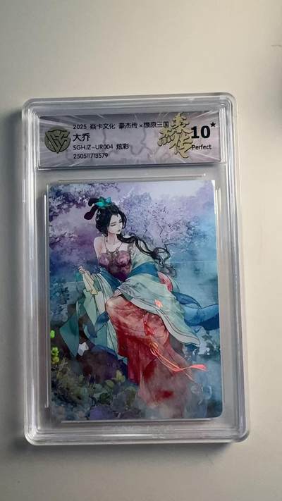 寸草不生扫货团拍卖 第六期  - 2025 焱卡文化 豪杰传x燎原三国  大乔 ur 炫彩 10星