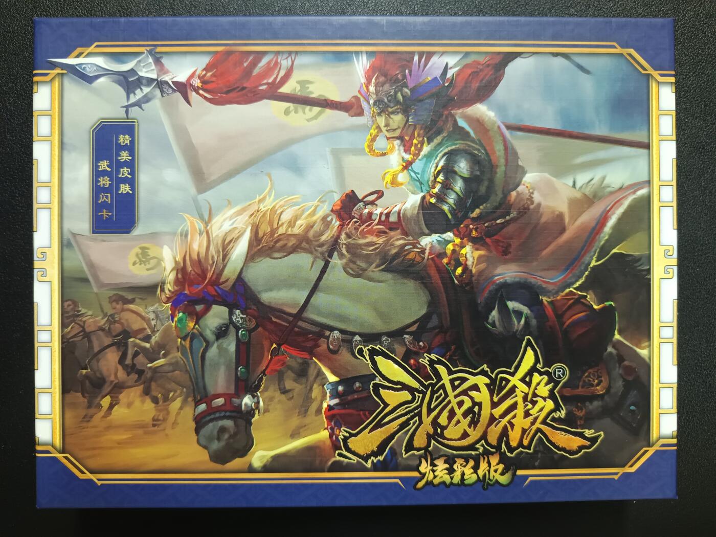 天玑星卡拍第116期《8.25周一截拍》持续收拍收评中 满赠卡需备注 游卡桌游 三国杀 炫彩版 一盒 闪卡如图