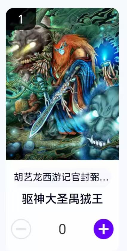 夜之极第二十九期 （8月23日周六晚9点截拍，欢迎竞拍） 【卡机转赠】胡艺龙 西游 驱神大圣