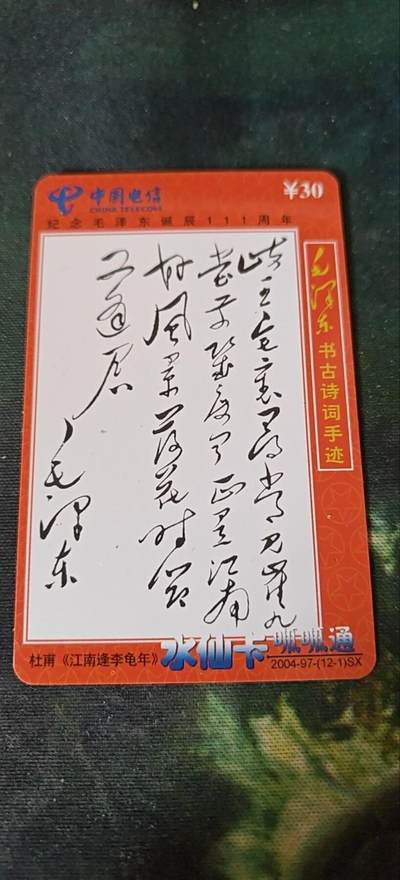 毛主席古书诗词手迹《江南逢李龟年》，充值卡 - 毛主席古书诗词手迹《江南逢李龟年》，充值卡