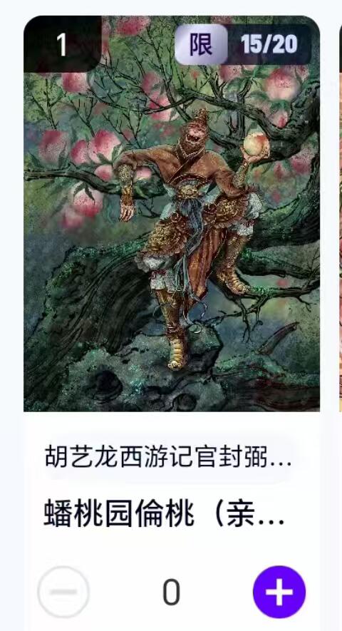 夜之极第二十九期 （8月23日周六晚9点截拍，欢迎竞拍） 【卡机转赠·亲签】胡艺龙 西游 15/20 蟠桃园偷桃