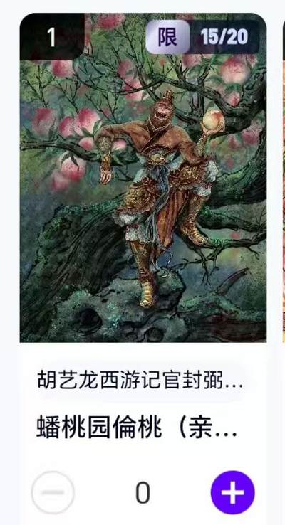 夜之极第二十九期 （8月23日周六晚9点截拍，欢迎竞拍） - 【卡机转赠·亲签】胡艺龙 西游 15/20 蟠桃园偷桃