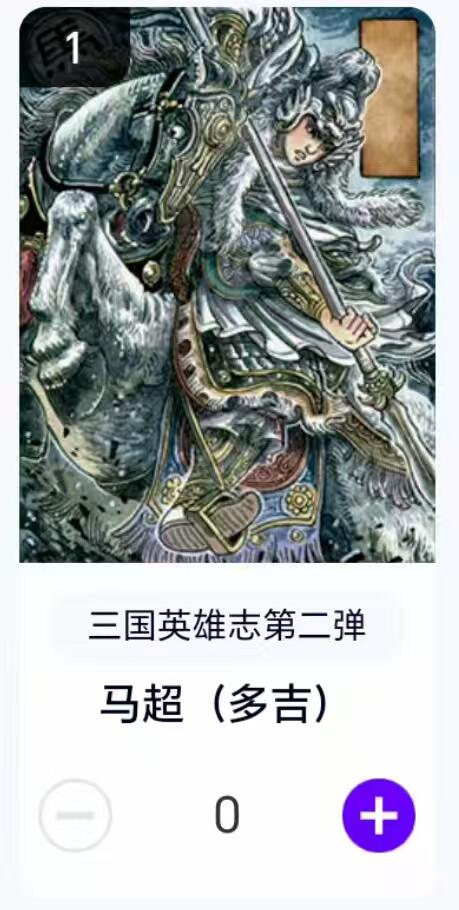 夜之极第二十九期 （8月23日周六晚9点截拍，欢迎竞拍） 【卡机转赠】三国第二弹 多吉 马超