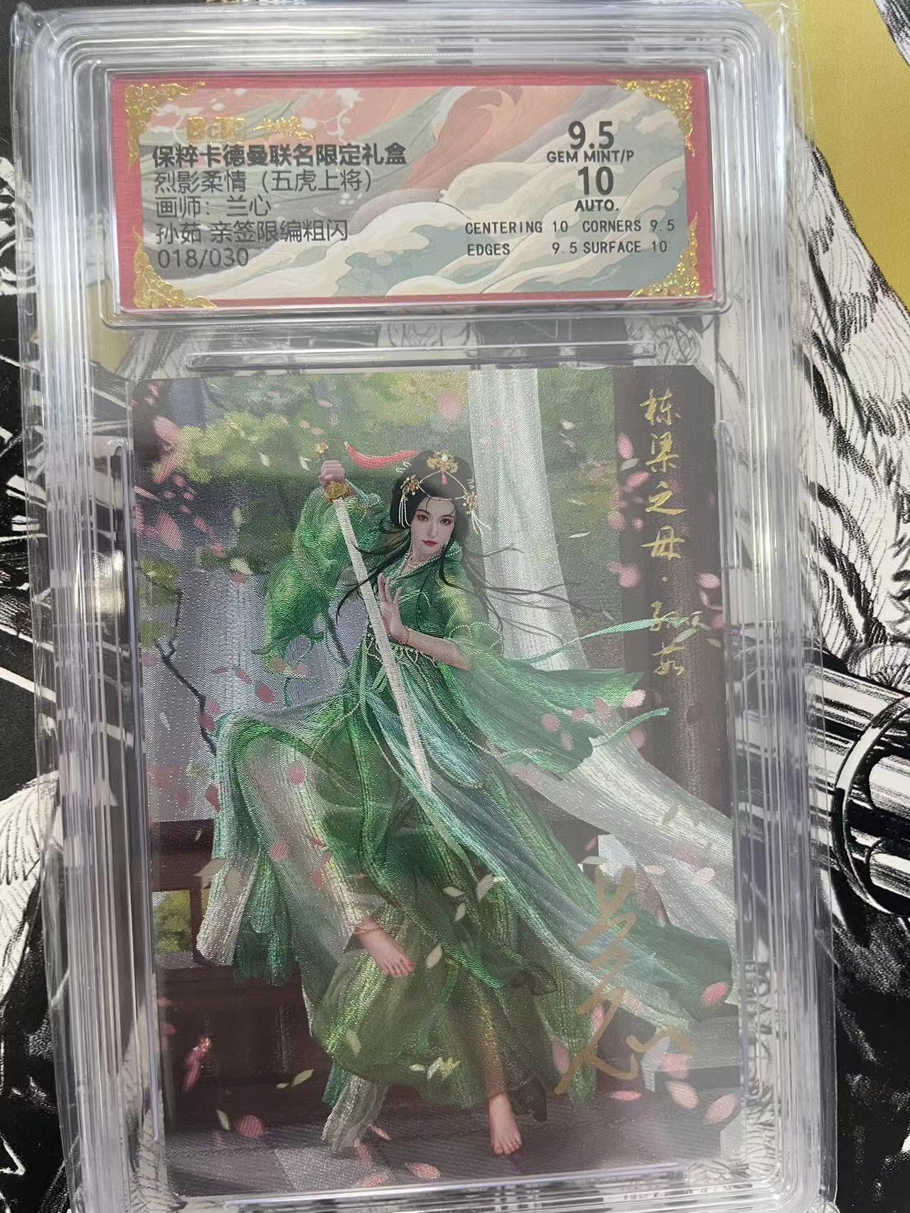 寸草不生扫货团拍卖 第六期  烈影柔情(五虎上将)兰国0市:孙茹 亲签限编粗闪018/030