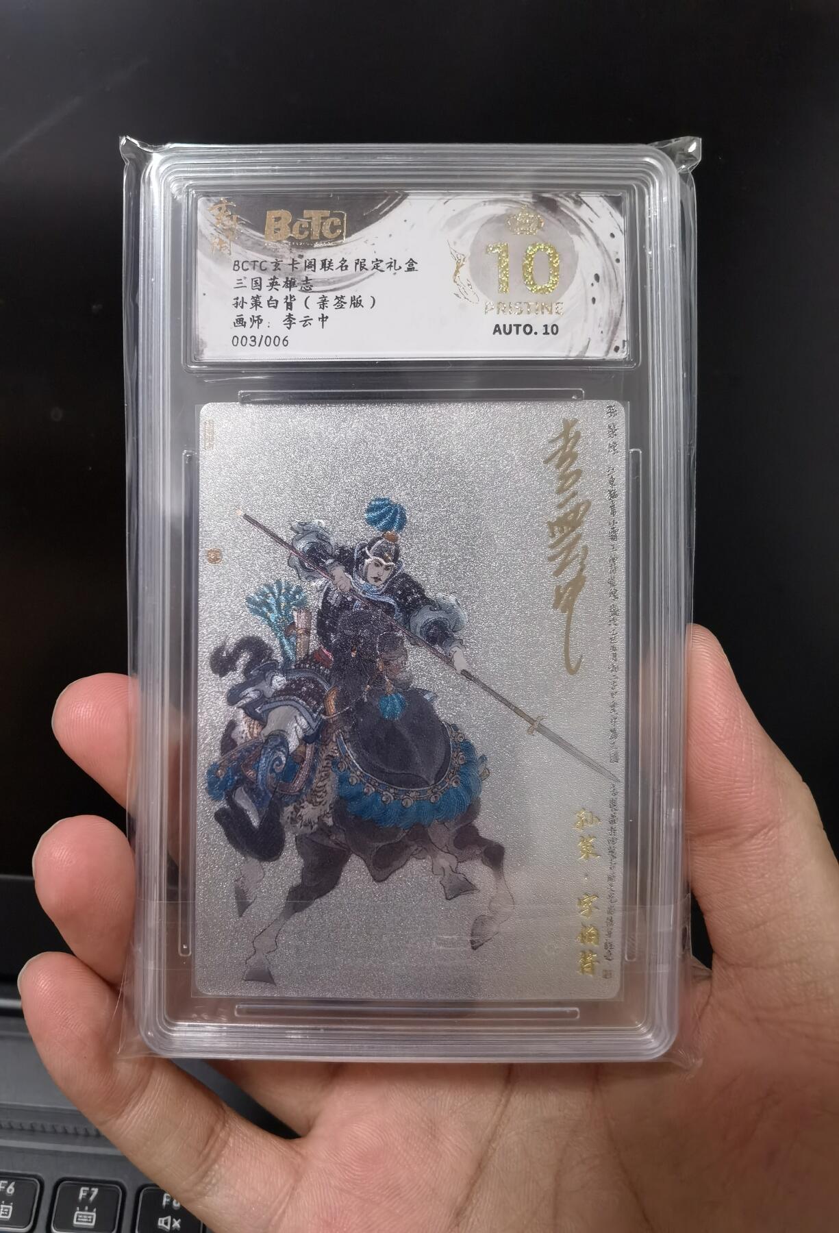 寸草不生扫货团拍卖 第六期  【亲签卡003/006】玄卡阁 三国英雄志 李云中 孙策白背 亲签限编粗闪金冠 （03/06）
