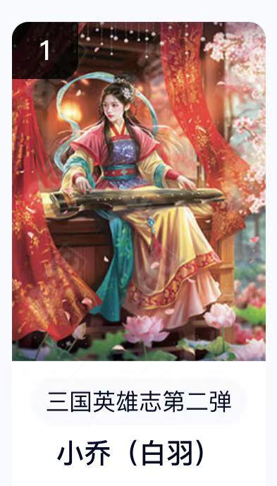 寸草不生扫货团拍卖 第六期  卡机转赠  三国英雄志第二弹小乔(白羽)