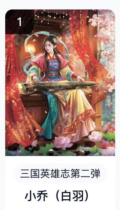 寸草不生扫货团拍卖 第六期  - 卡机转赠  三国英雄志第二弹小乔(白羽)