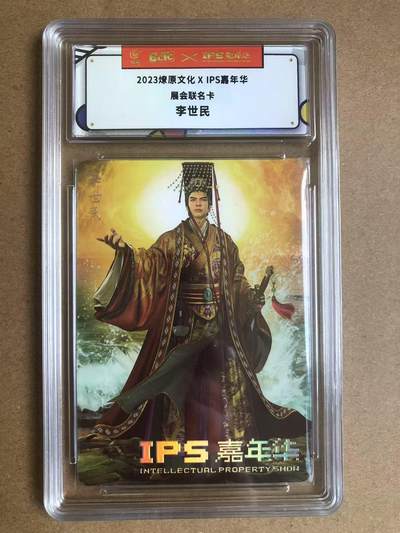 寸草不生扫货团拍卖 第六期  - 2023燎原文化XIPS嘉年华
展会联名卡李世民