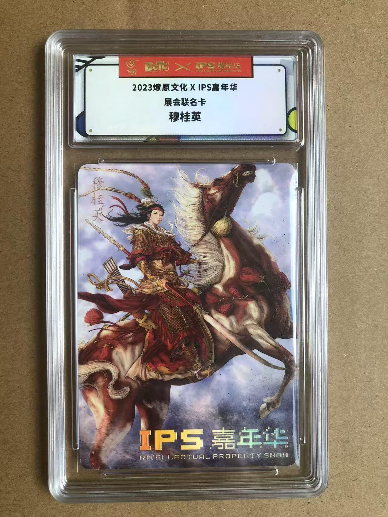 寸草不生扫货团拍卖 第六期  2023燎原文化XIPS嘉年华
展会联名卡穆桂英
