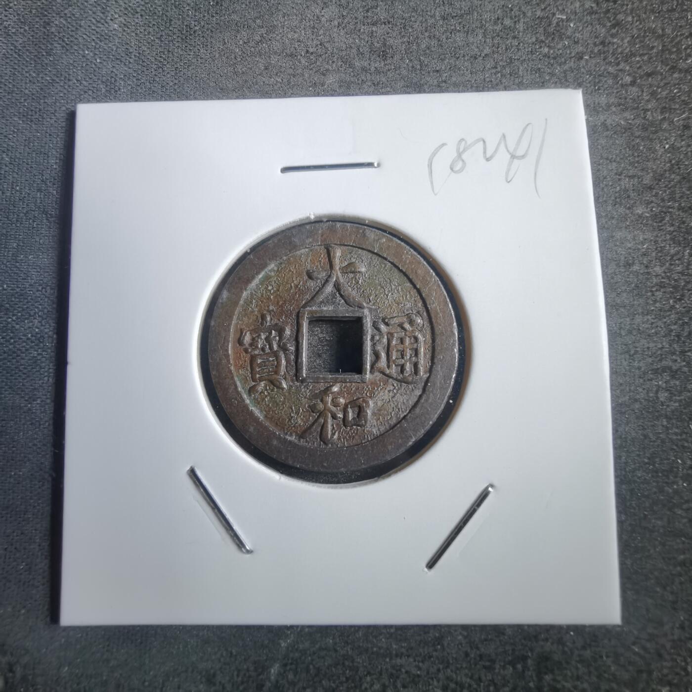 沼泽如烟--第818场 大和通宝花钱