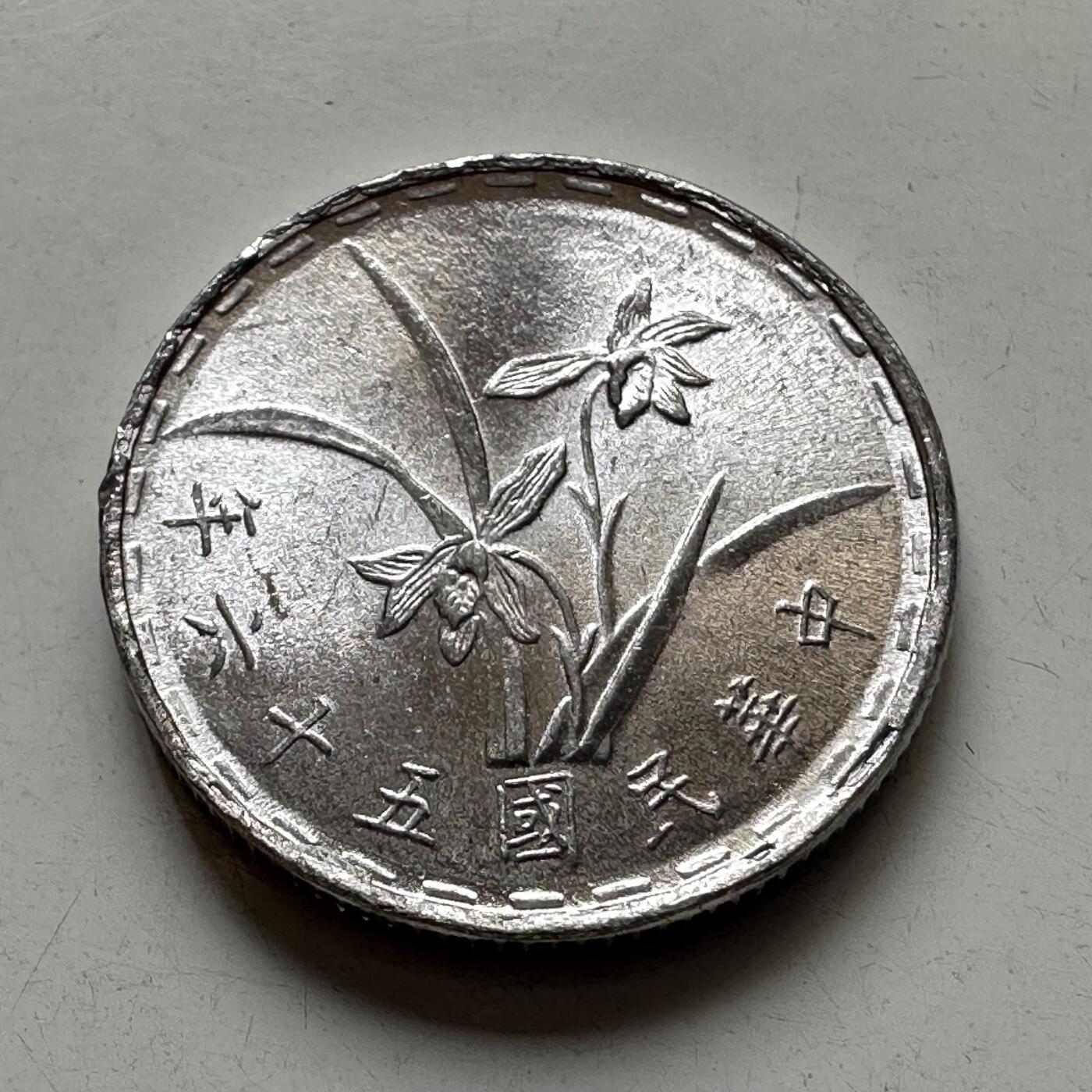 🌹外币初藏🌹🐯2025年第92场  每周二四六晚8️⃣点 接代拍 民国56年一角