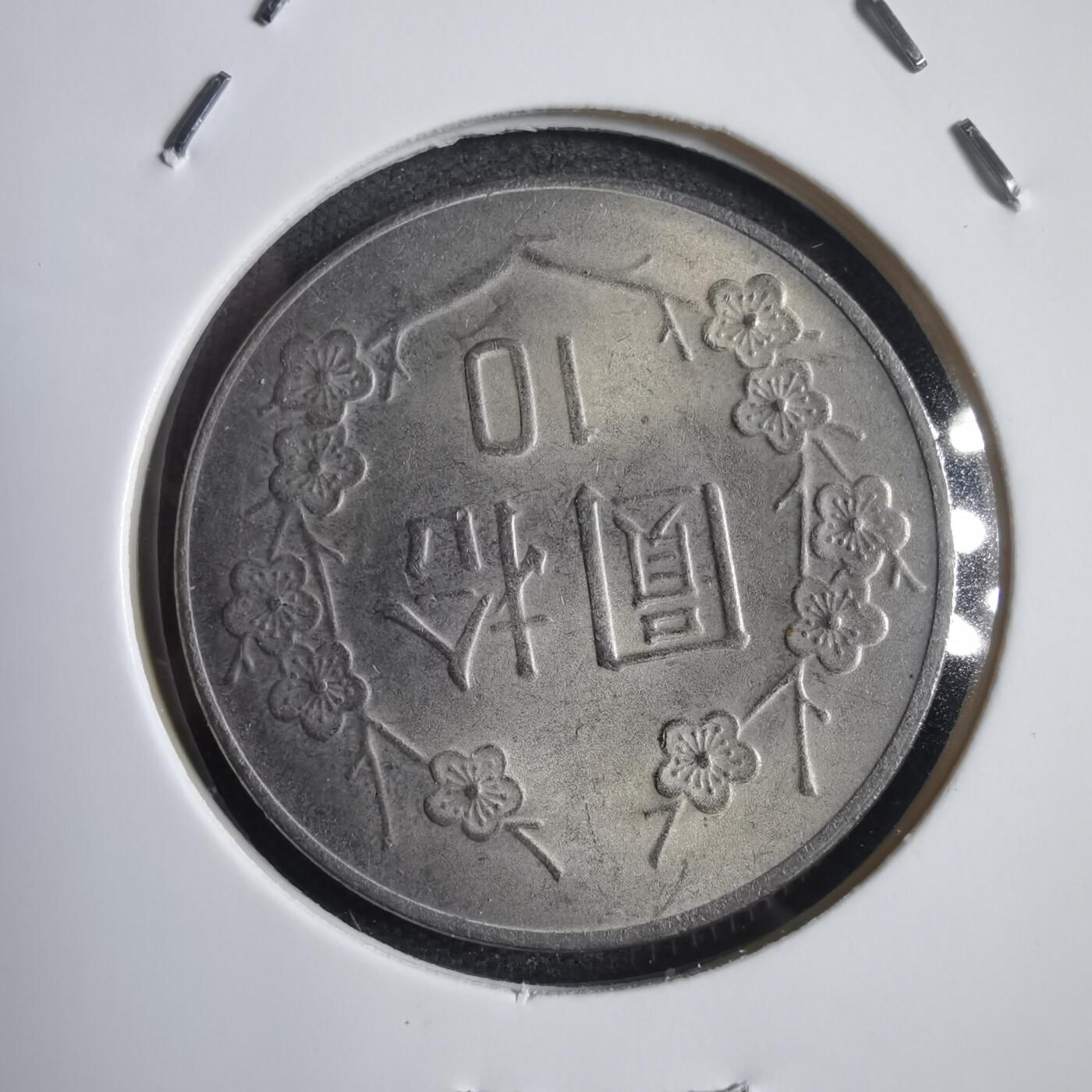 沼泽如烟--第818场 民国七十二年十元