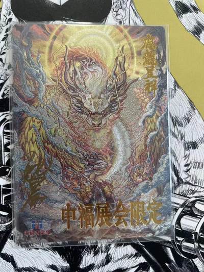 寸草不生扫货团拍卖 第六期  - 卡德曼 中福展会限定 沈晨亲签 应龙