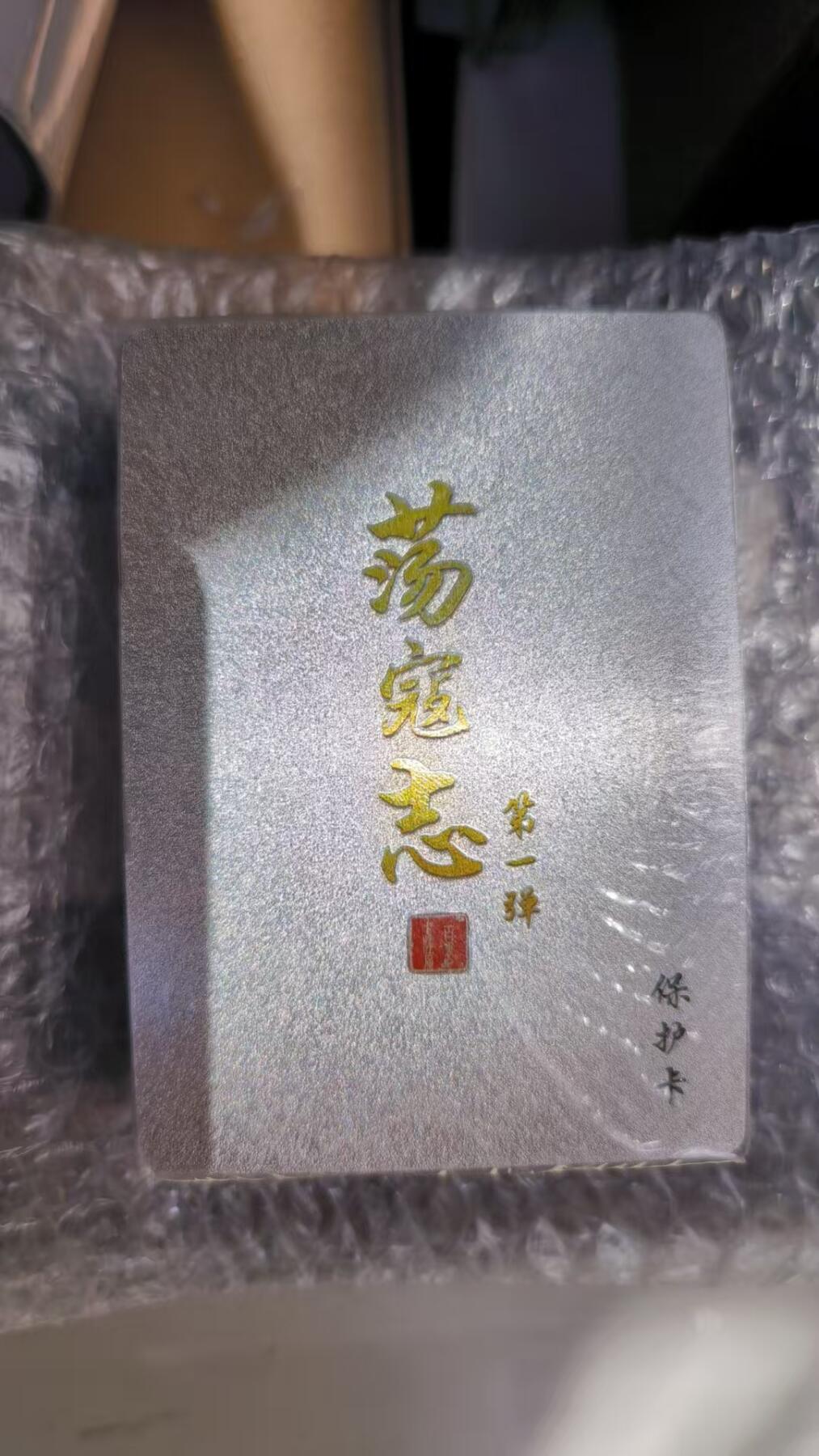 夜之极第二十九期 （8月23日周六晚9点截拍，欢迎竞拍） 百里 荡寇志 半粗一套