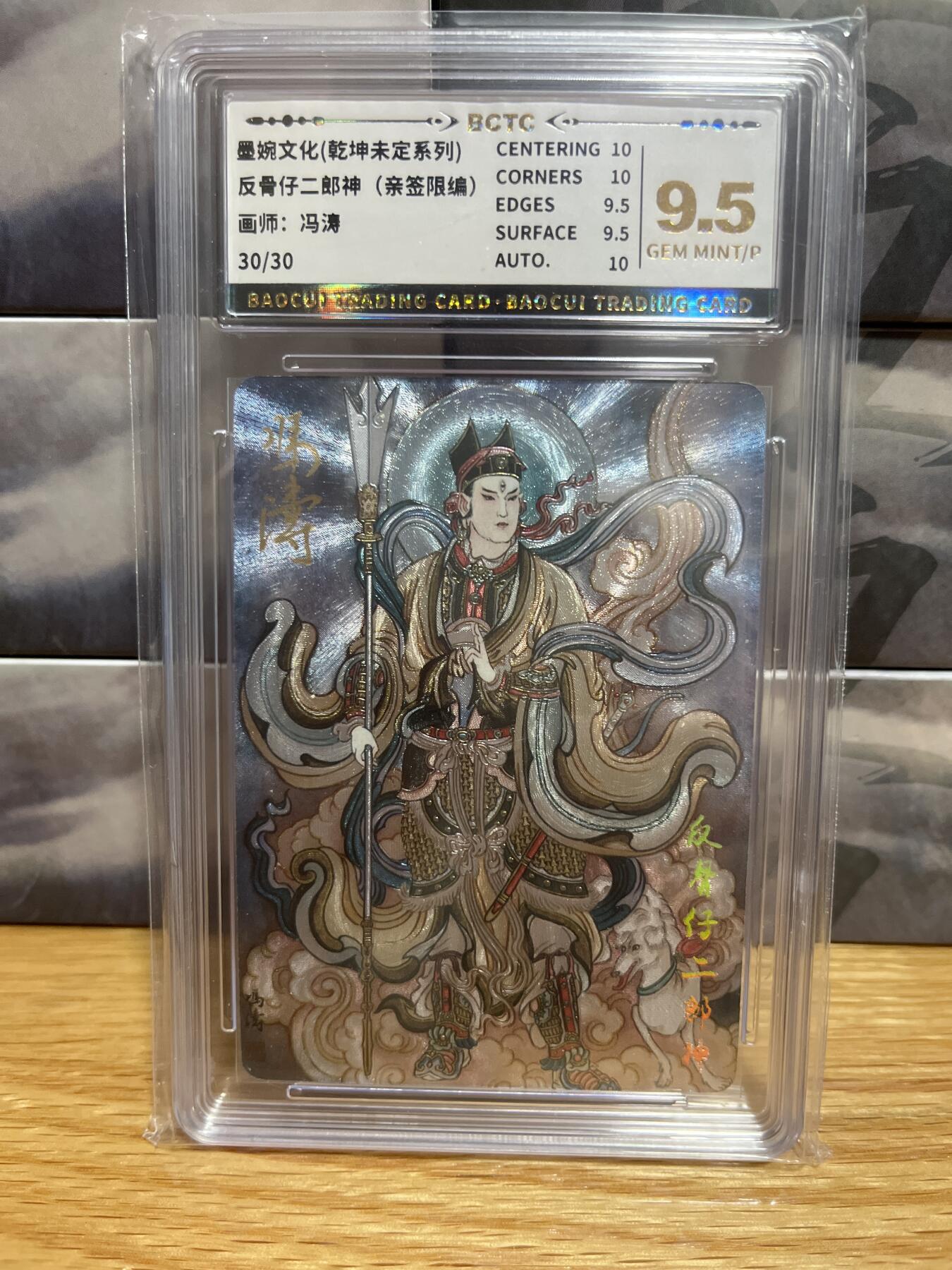 8月29日（收拍品免费放盘）燎原豪杰传2、卡德曼、玄卡阁 【亲签30/30】冯涛 反骨仔二郎神 9.5  墨婉&乾坤未定星
