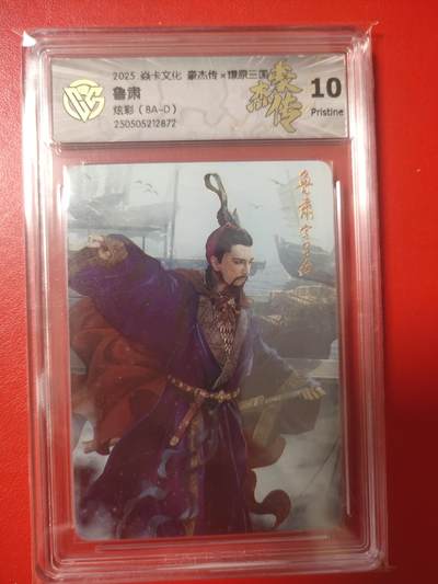 清风卡拍第八期(燎原卡牌为主) - 焱卡文化燎原三国鲁肃炫彩10p