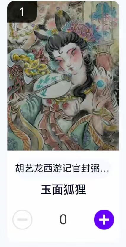 夜之极第二十九期 （8月23日周六晚9点截拍，欢迎竞拍） 【卡机转赠】胡艺龙 西游 玉面狐狸
